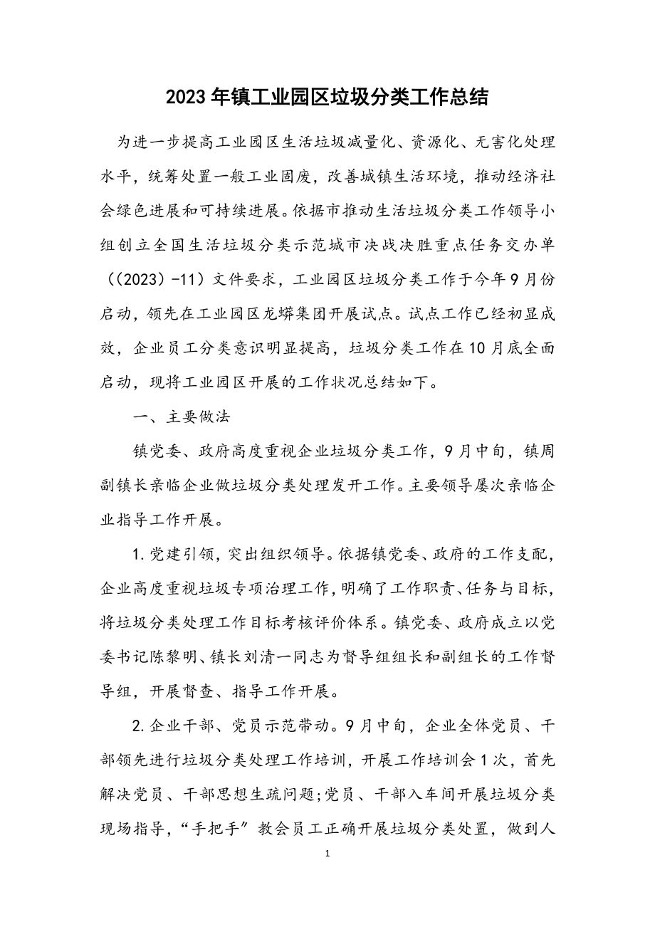 2023年镇工业园区垃圾分类工作总结.docx_第1页