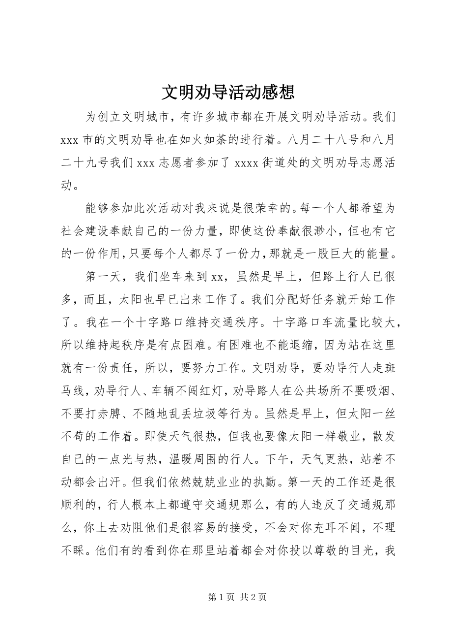 2023年文明劝导活动感想.docx_第1页