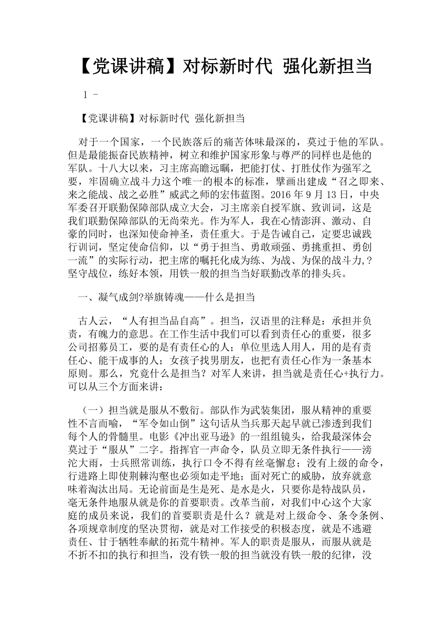 2023年对标新时代 强化新担当.doc_第1页