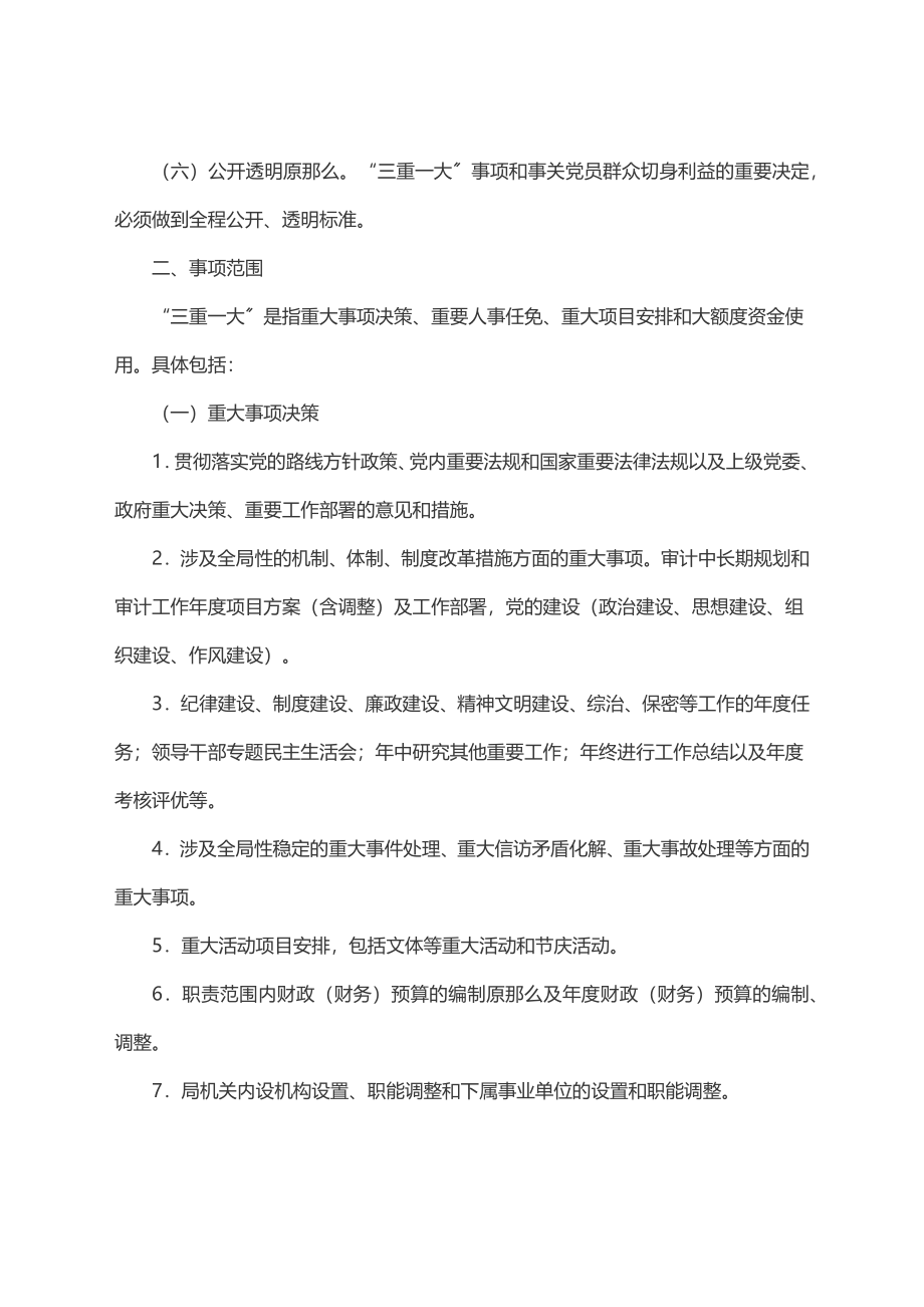 2023年县审计局党组“三重一大”事项集体决策制度实施办法.docx_第2页