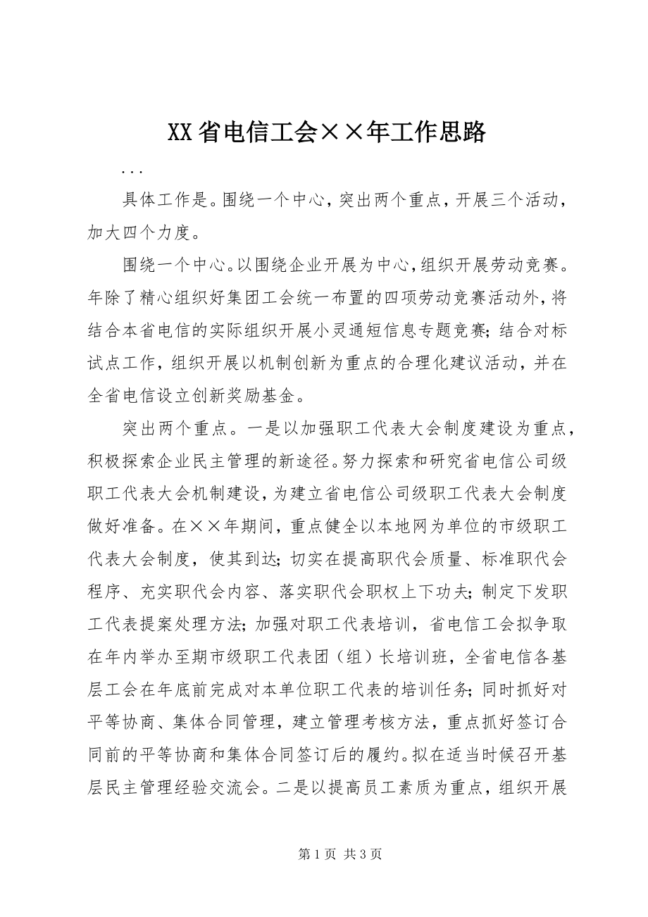 2023年XX省电信工会工作思路新编.docx_第1页