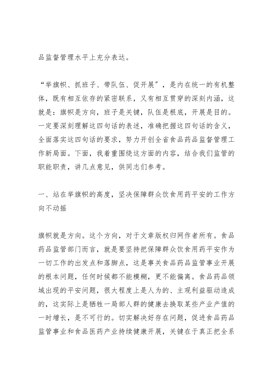 2023年在省食品药品监督管理系统领导干部培训会上致辞.doc_第2页