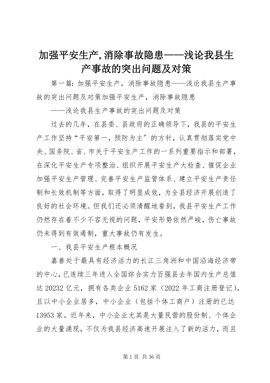 2023年加强安全生产消除事故隐患浅论我县生产事故的突出问题及对策.docx_第1页