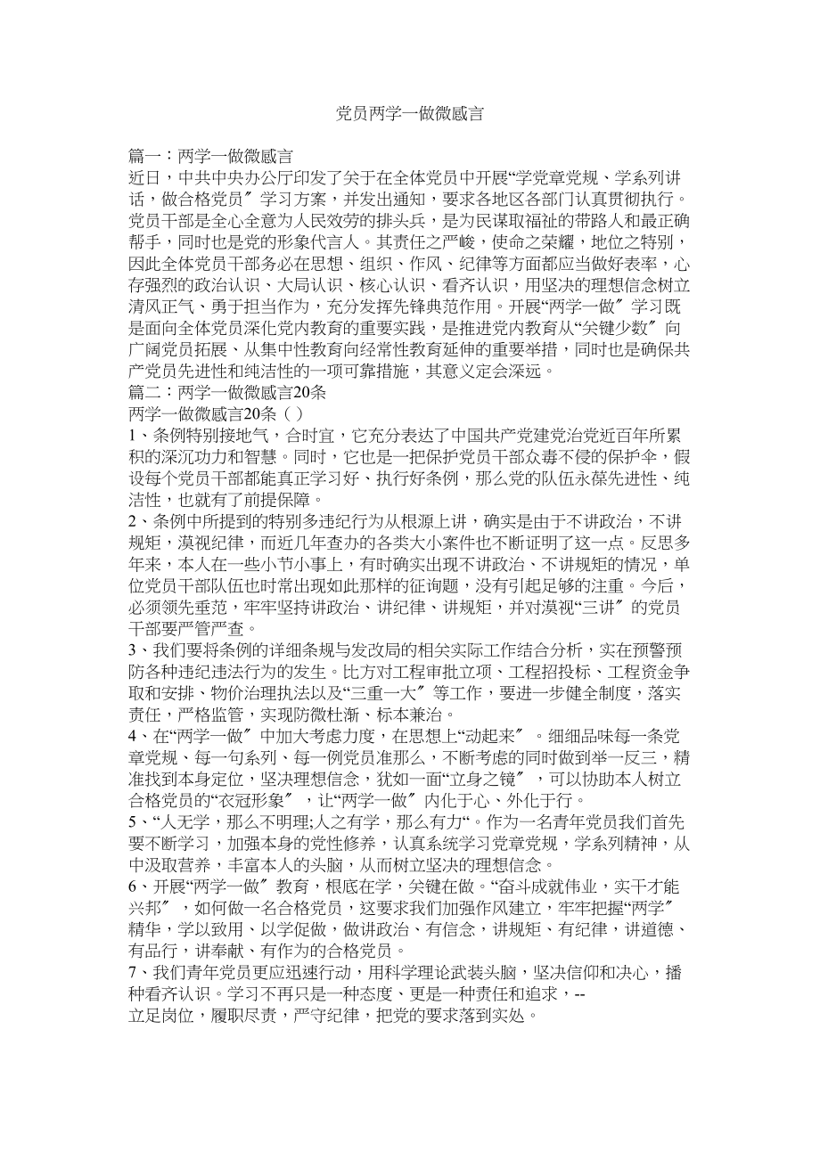 2023年党员两学一做微感言.docx_第1页