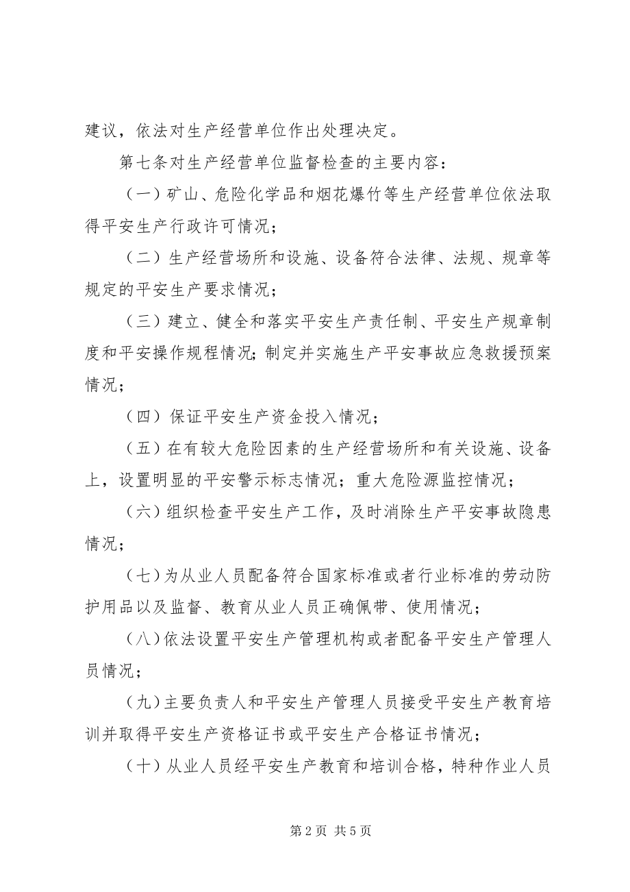 2023年安全生产监管现场检查规定新编.docx_第2页