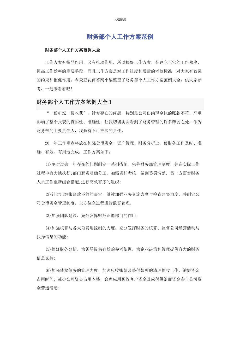 2023年财务部个人工作计划范例.docx_第1页