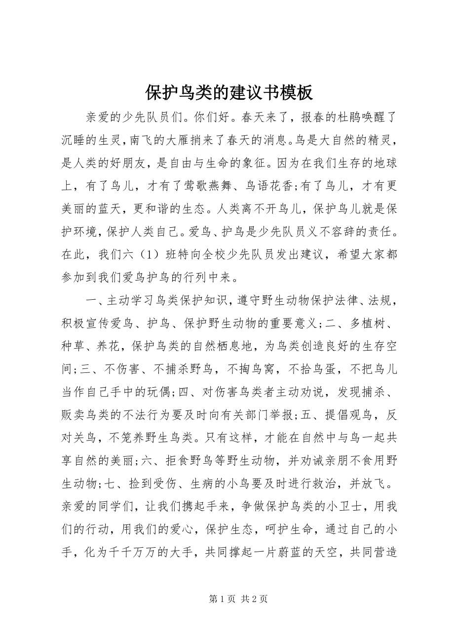 2023年保护鸟类的倡议书模板新编.docx_第1页