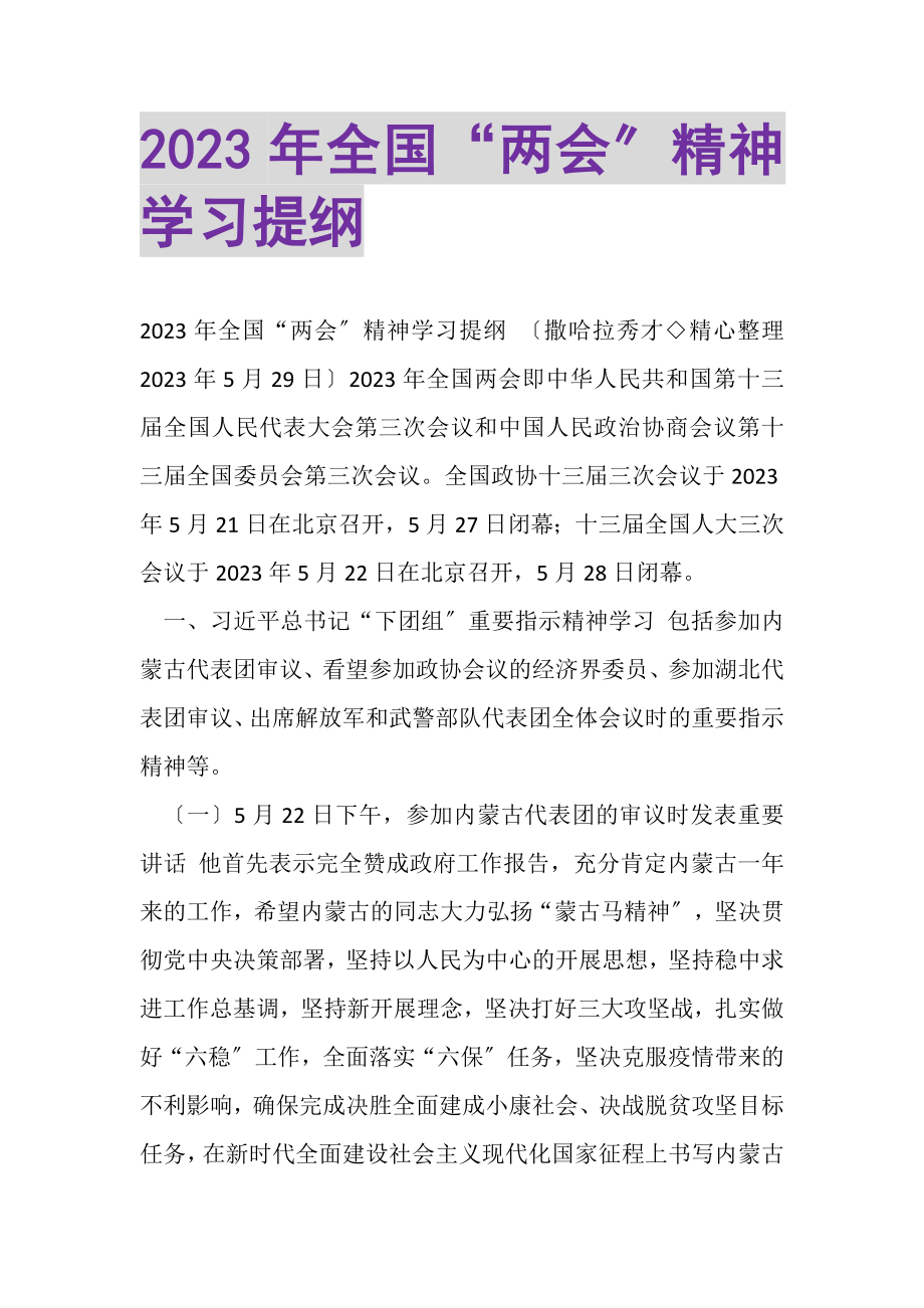 2023年全国两会精神学习提纲.doc_第1页