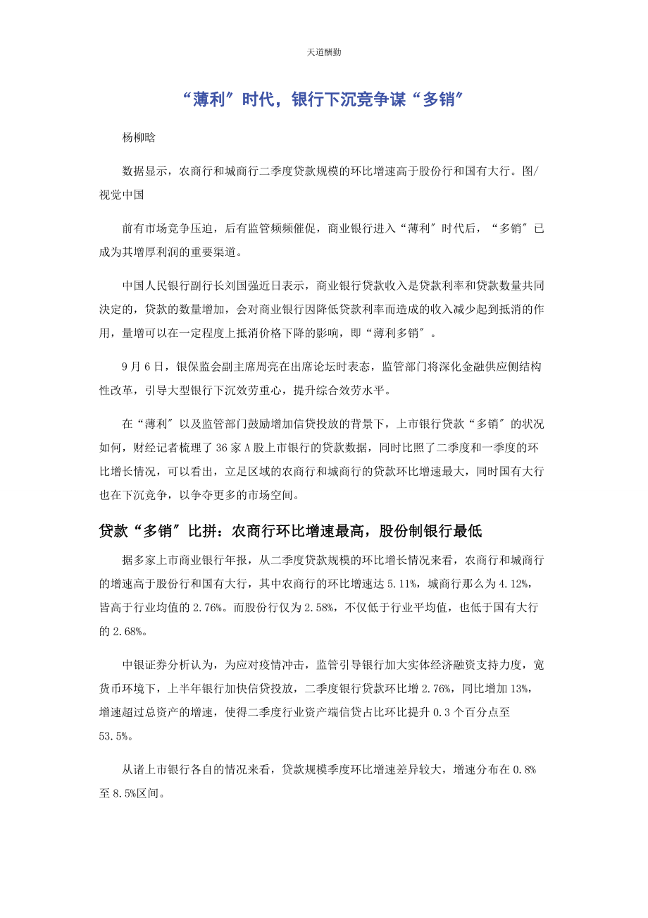 2023年“薄利”时代银行下沉竞争谋“多销”.docx_第1页