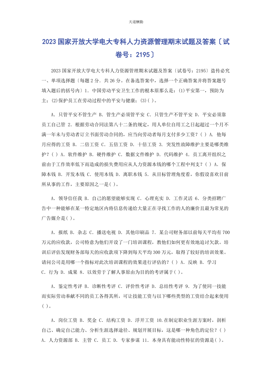 2023年23国家开放大学电大专科《人力资源管理》期末试题及答案2195.docx_第1页