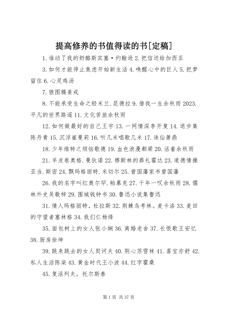 2023年提高修养的书值得读的书.docx_第1页