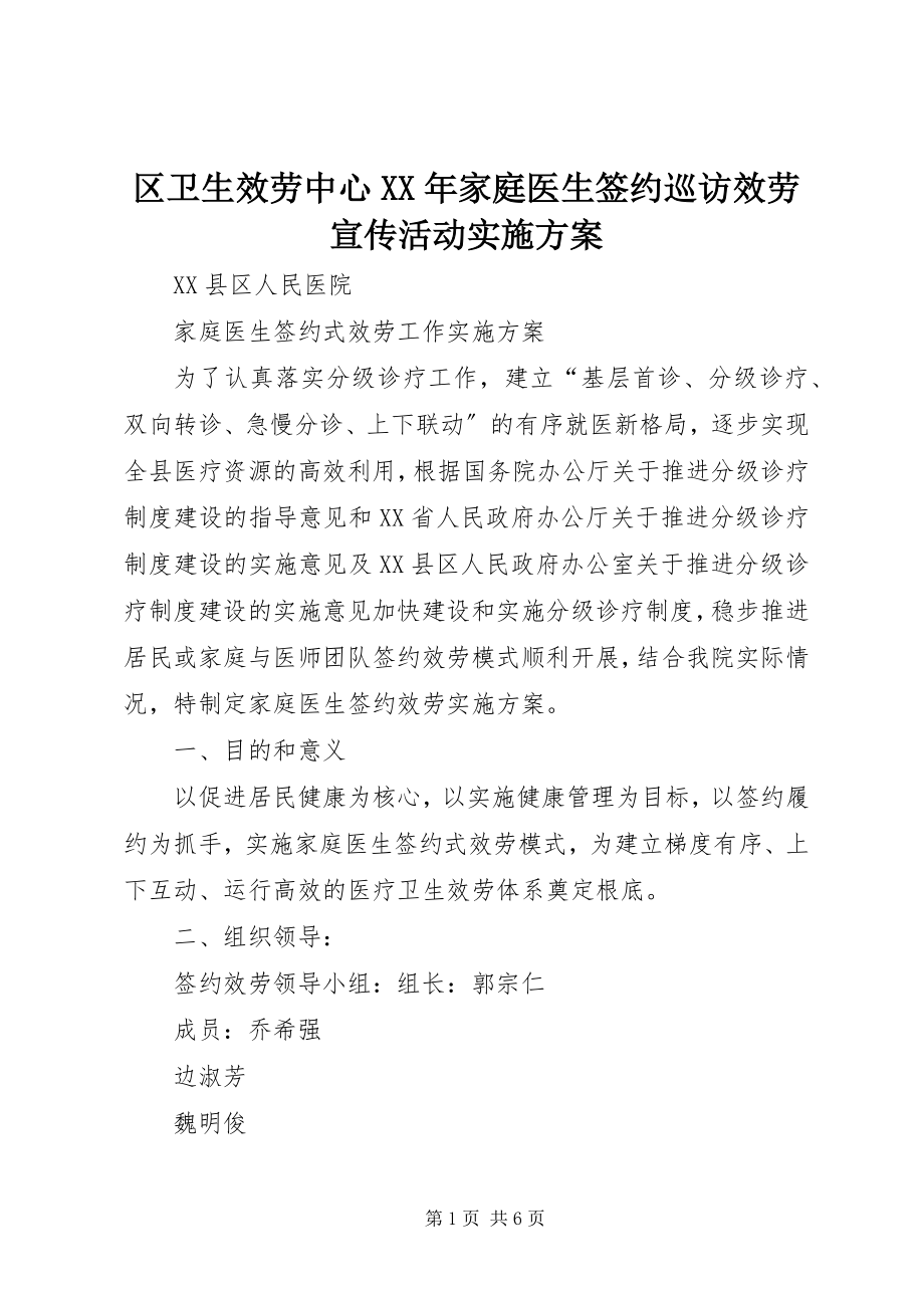 2023年区卫生服务中心家庭医生签约巡访服务宣传活动实施方案.docx_第1页