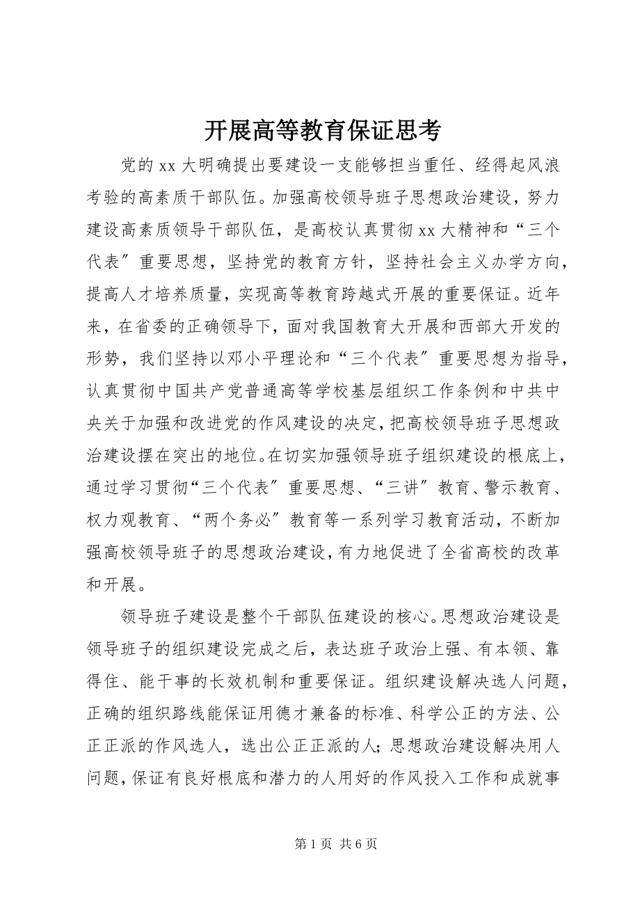 2023年发展高等教育保证思考.docx_第1页