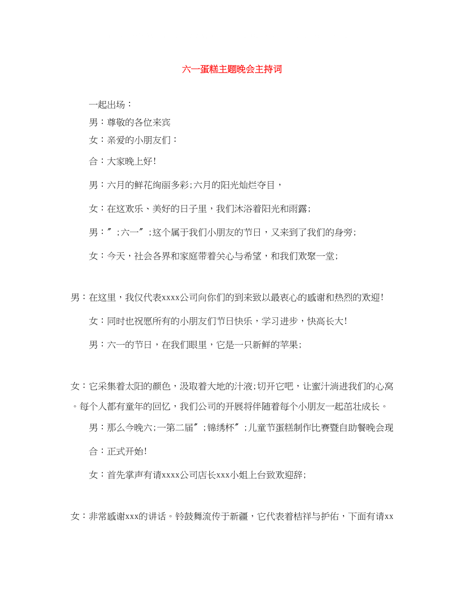 2023年六一蛋糕主题晚会主持词.docx_第1页