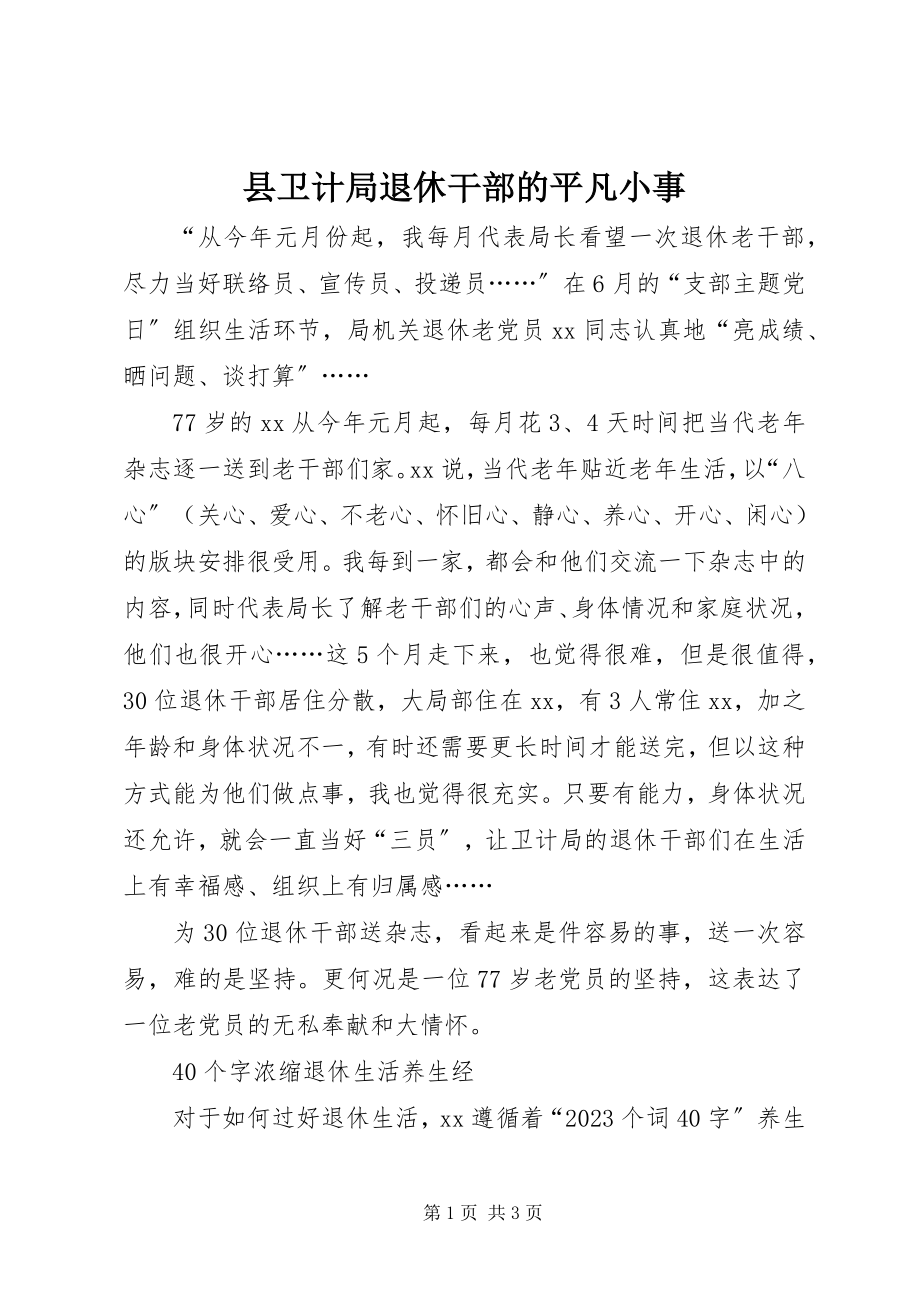 2023年县卫计局退休干部的平凡小事.docx_第1页