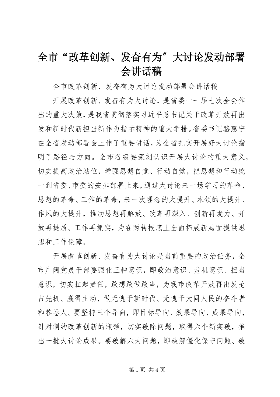 2023年全市“改革创新奋发有为”大讨论动员部署会致辞稿.docx_第1页