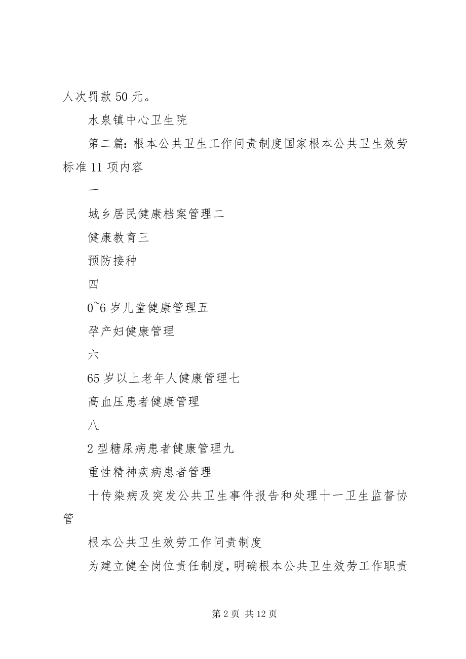 2023年公共卫生问责制度精选多篇.docx_第2页