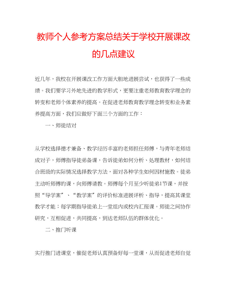 2023年教师个人计划总结关于学校开展课改的几点建议.docx_第1页