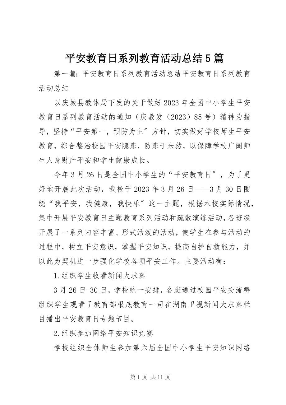 2023年安全教育日系列教育活动总结5篇新编.docx_第1页