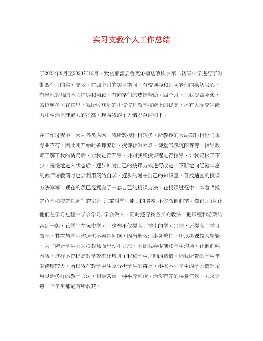 2023年实习支教个人工作总结.docx_第1页