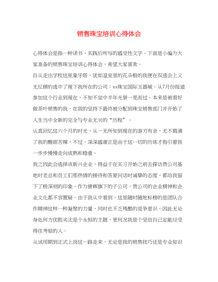 2023年销售珠宝培训心得体会.docx_第1页