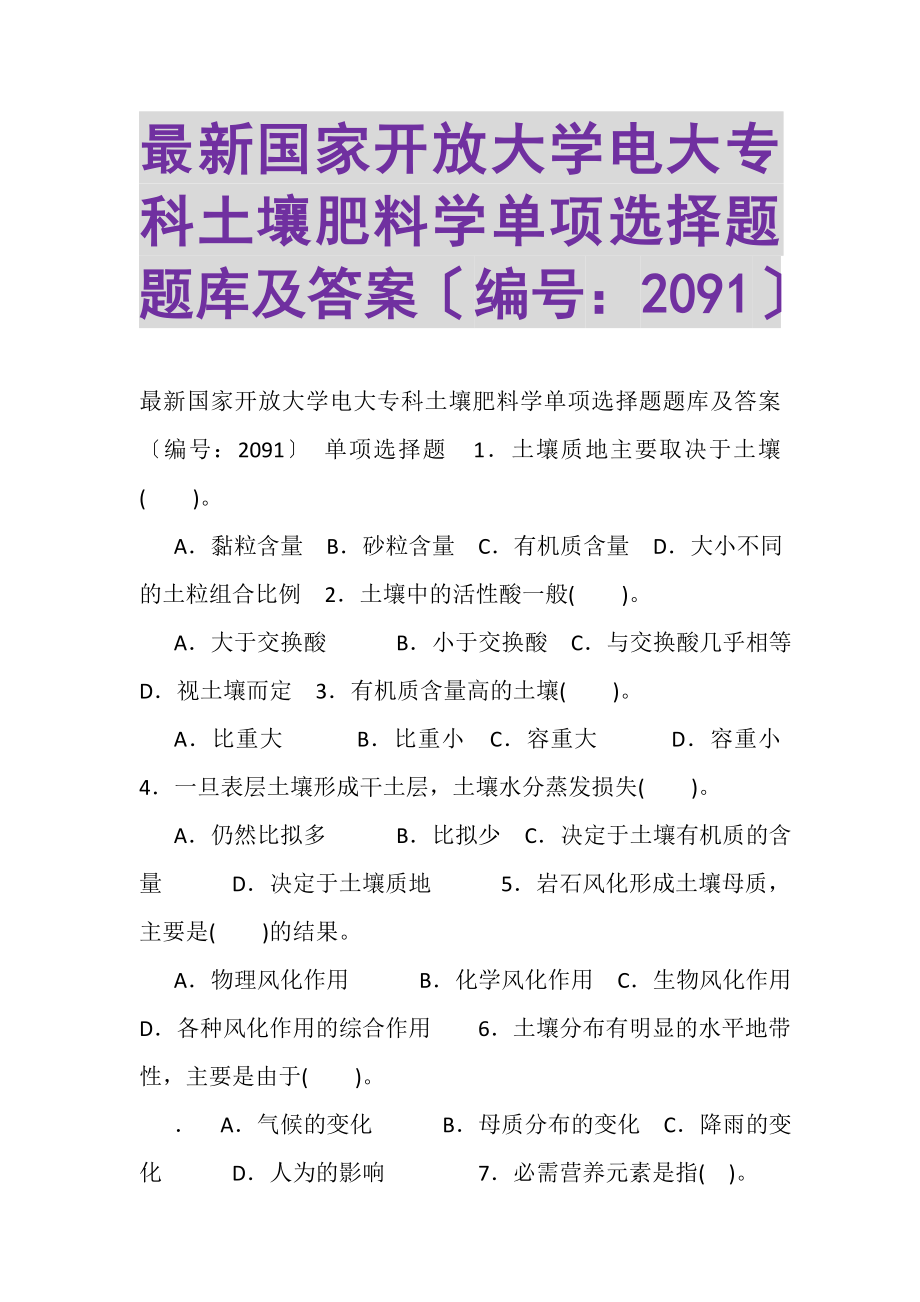 2023年国家开放大学电大专科《土壤肥料学》单选题题库及答案（试卷号2091）.doc_第1页