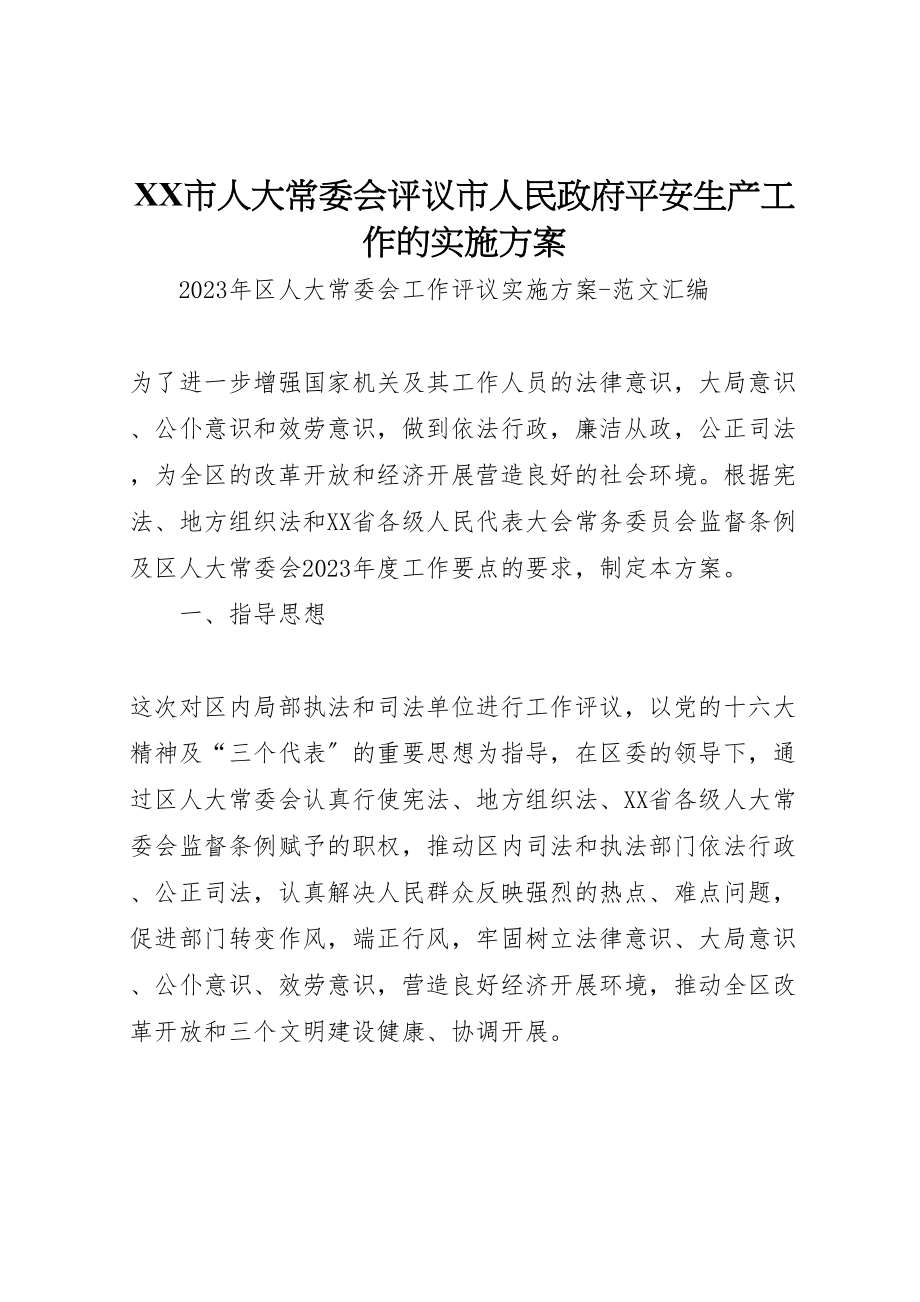 2023年市人大常委会评议市人民政府安全生产工作的实施方案 2.doc_第1页