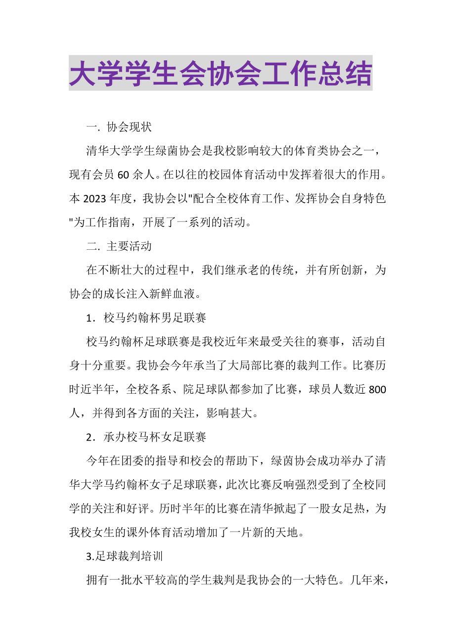 2023年大学学生会协会工作总结.doc_第1页