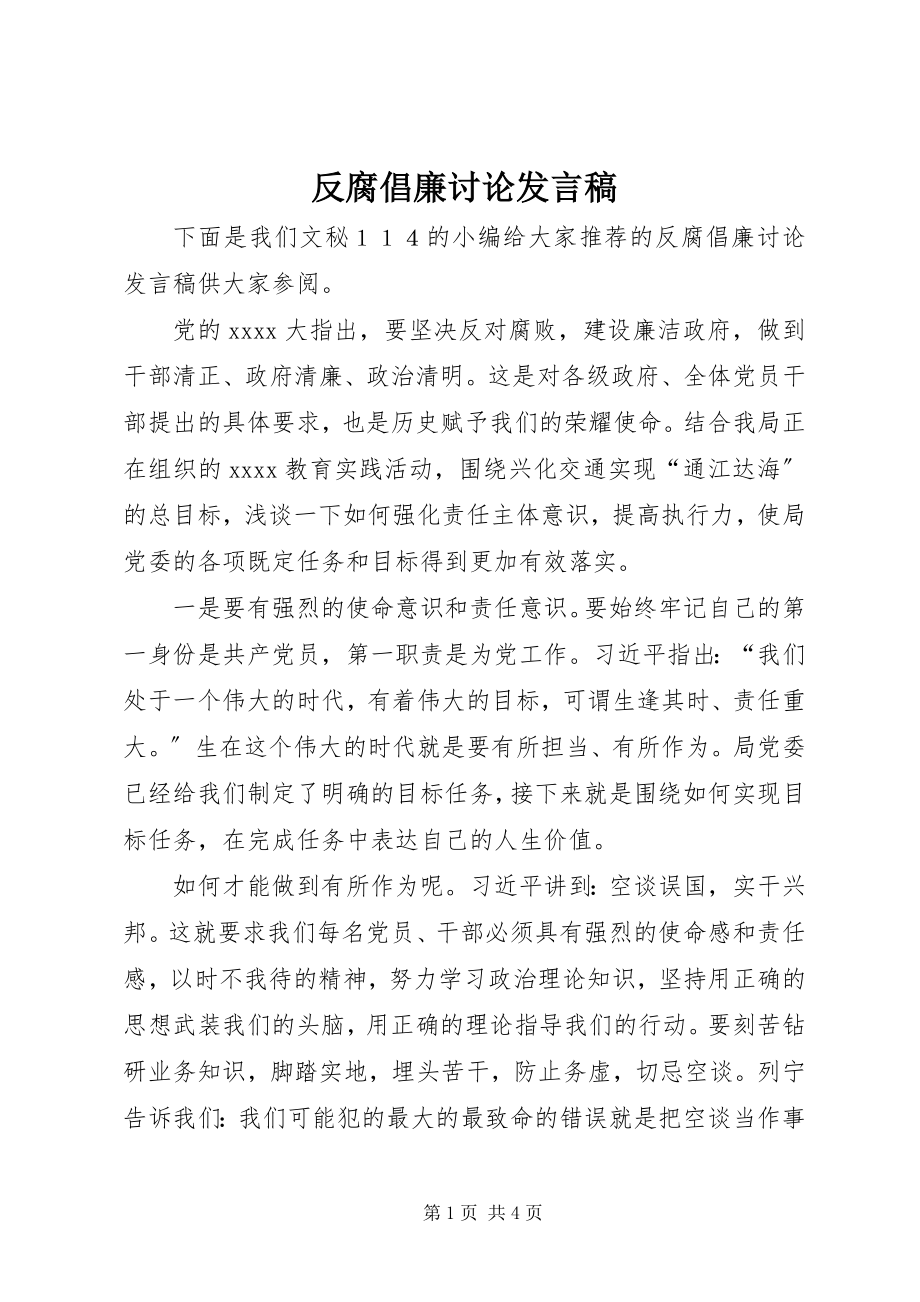 2023年反腐倡廉讨论讲话稿.docx_第1页