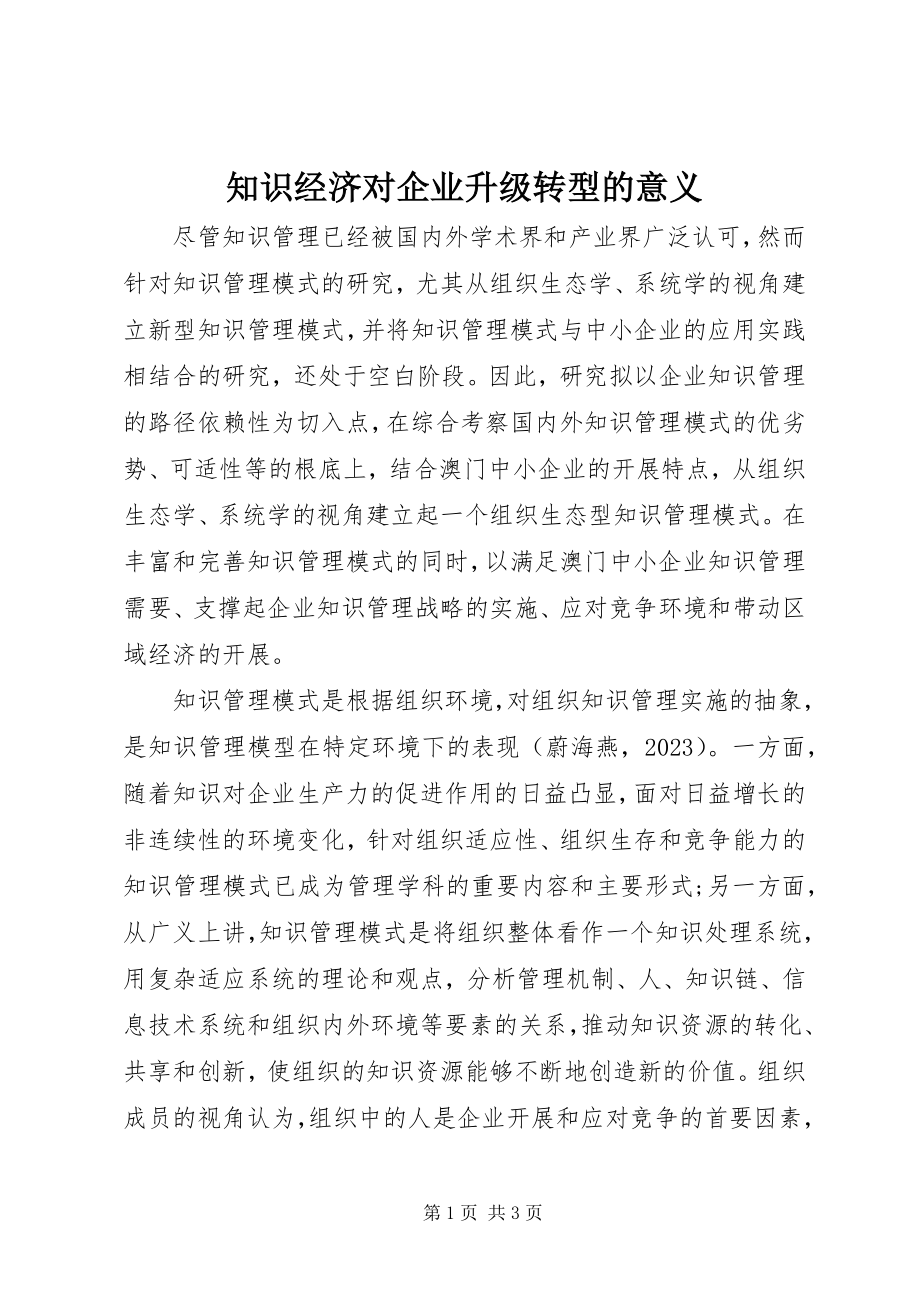 2023年知识经济对企业升级转型的意义.docx_第1页