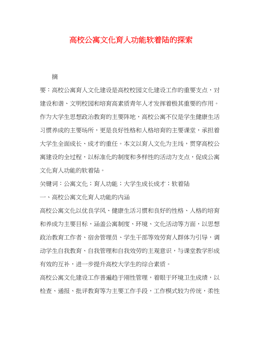 2023年高校公寓文化育人功能软着陆的探索.docx_第1页