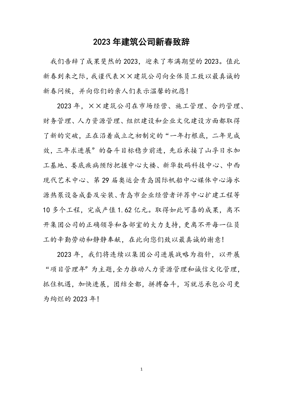 2023年建筑公司新春致辞.docx_第1页