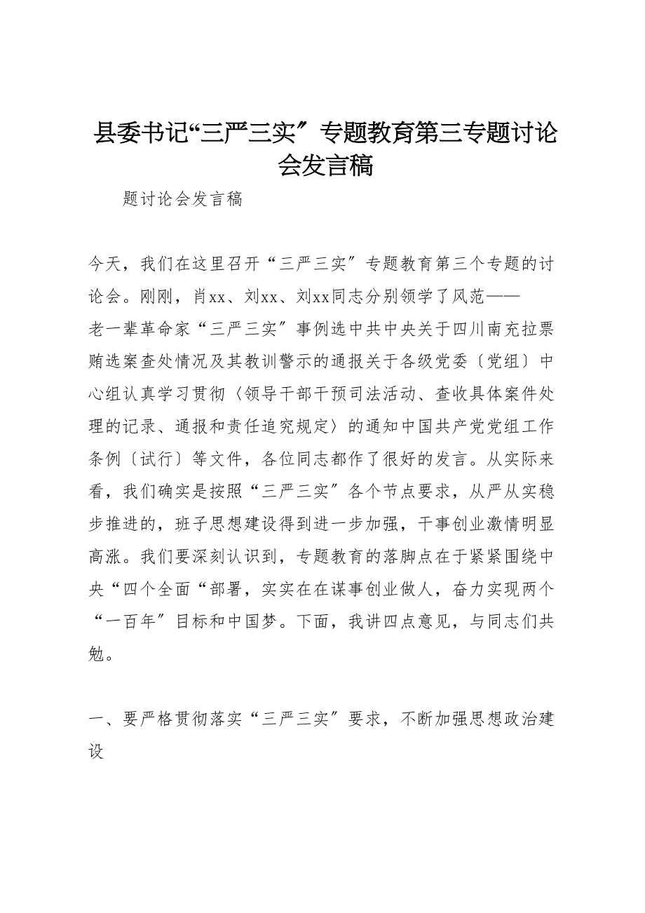 2023年县委书记三严三实专题教育第三专题讨论会讲话稿.doc_第1页