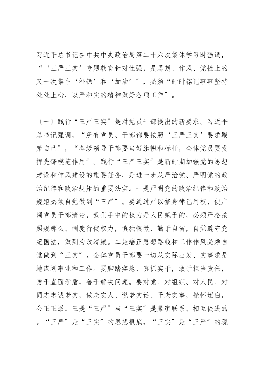 2023年县委书记三严三实专题教育第三专题讨论会讲话稿.doc_第2页