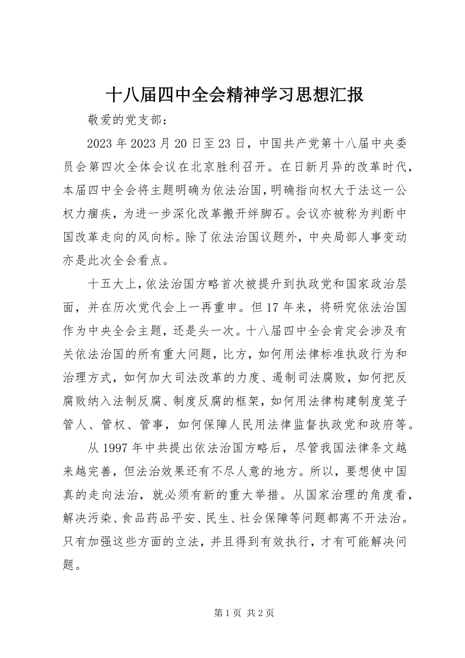 2023年十八届四中全会精神学习思想汇报.docx_第1页