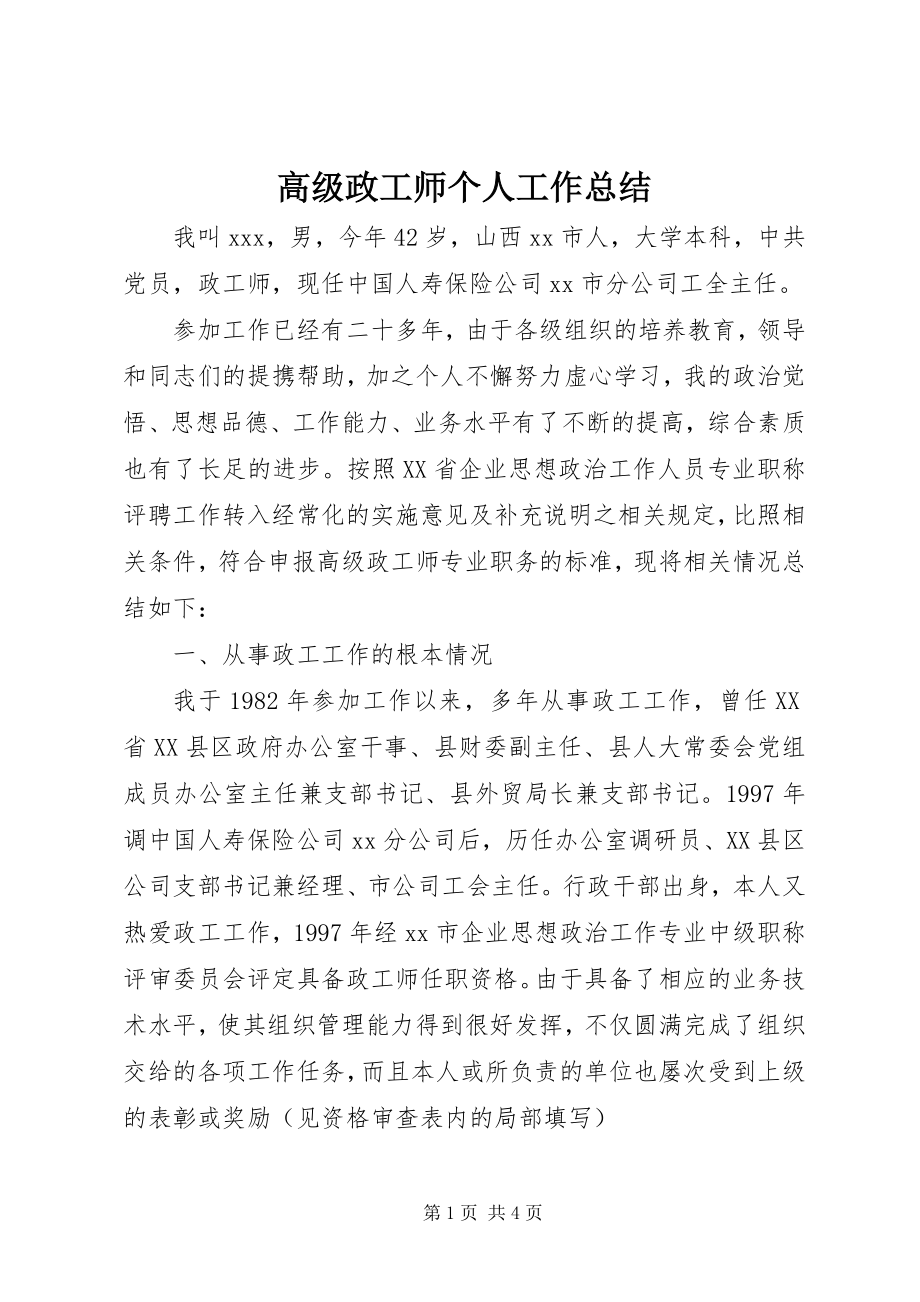 2023年高级政工师个人工作总结.docx_第1页