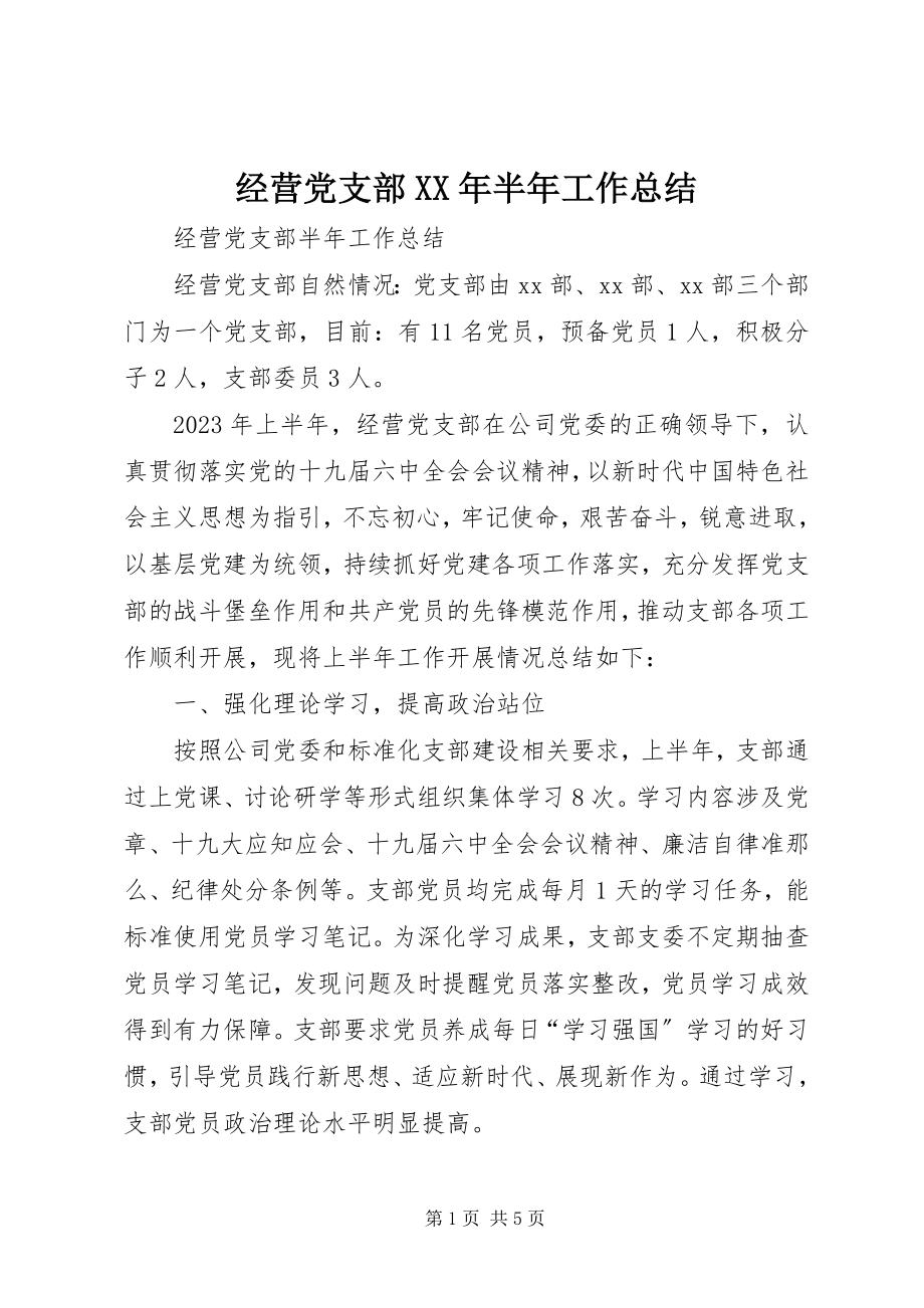 2023年经营党支部半工作总结.docx_第1页