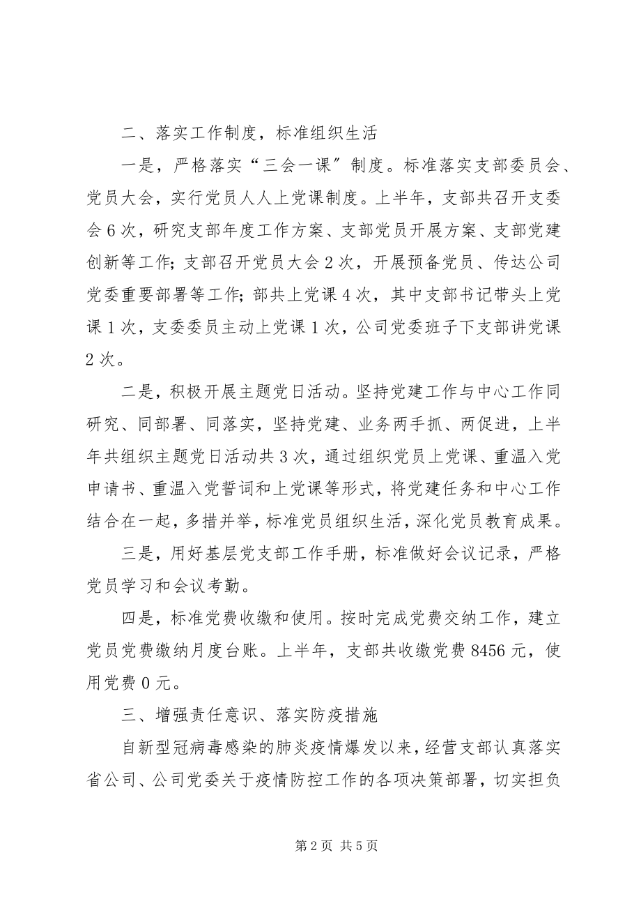 2023年经营党支部半工作总结.docx_第2页