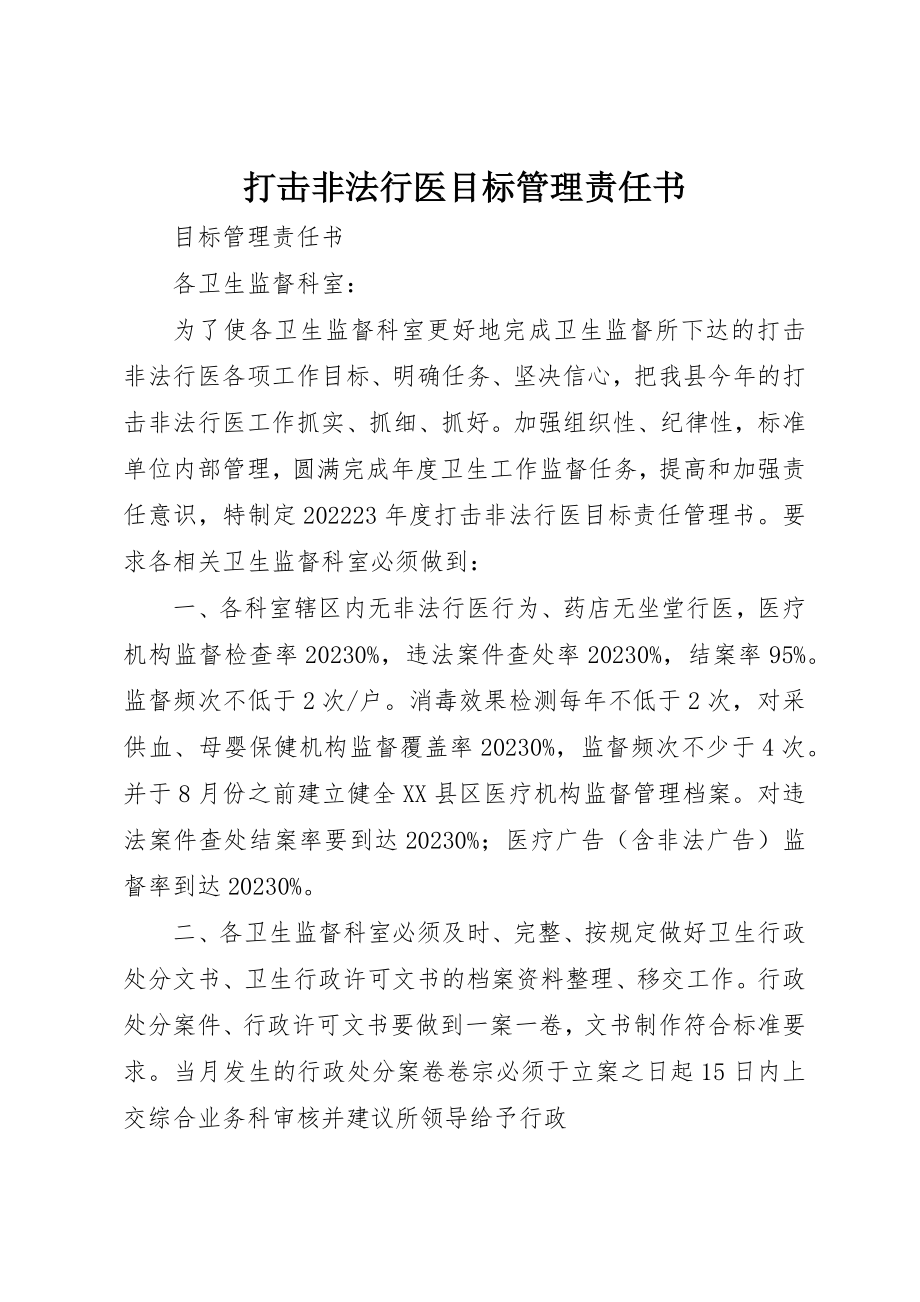 2023年打击非法行医目标管理责任书新编.docx_第1页