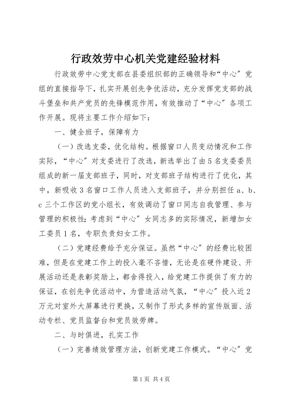 2023年行政服务中心机关党建经验材料.docx_第1页