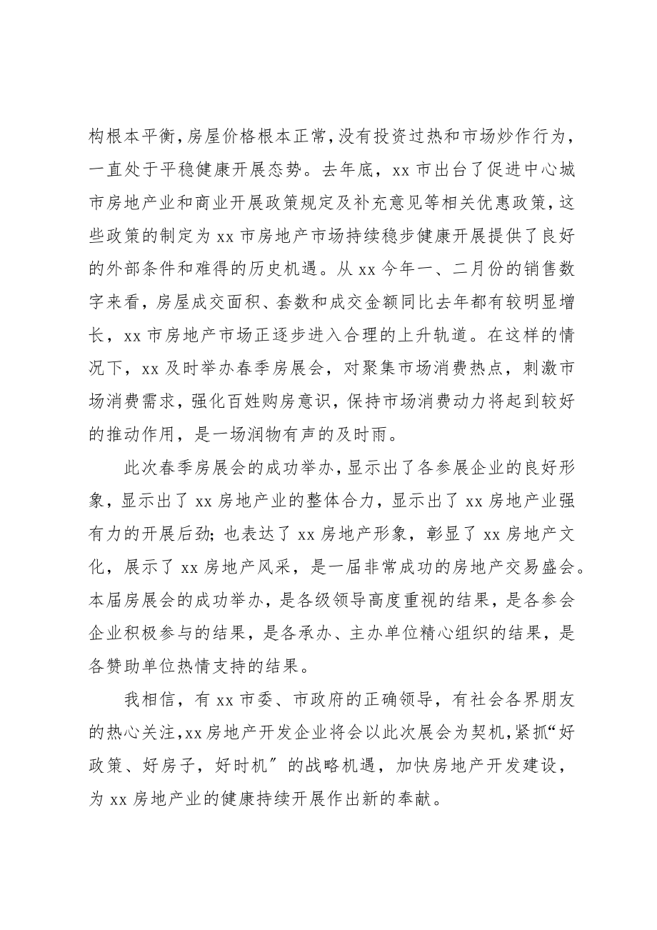 2023年春季房展会上的致辞新编.docx_第2页