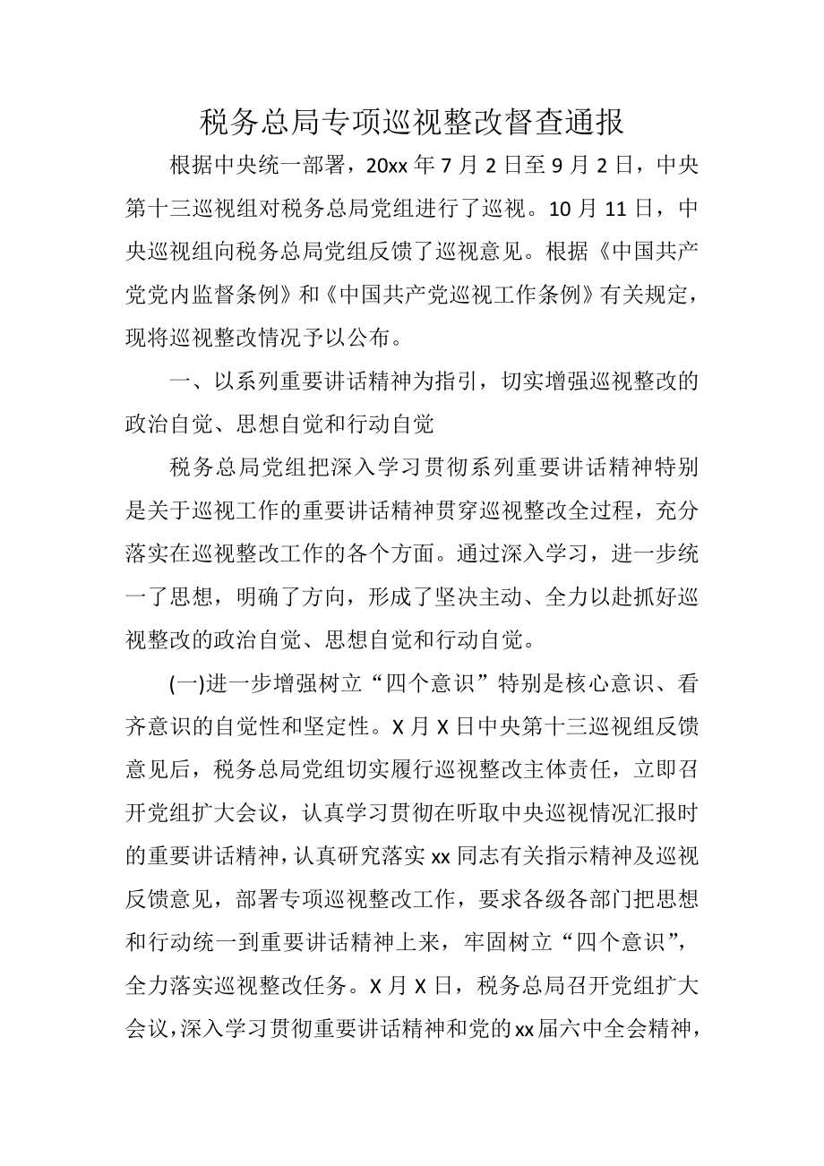 税务总局专项巡视整改督查通报.docx_第1页