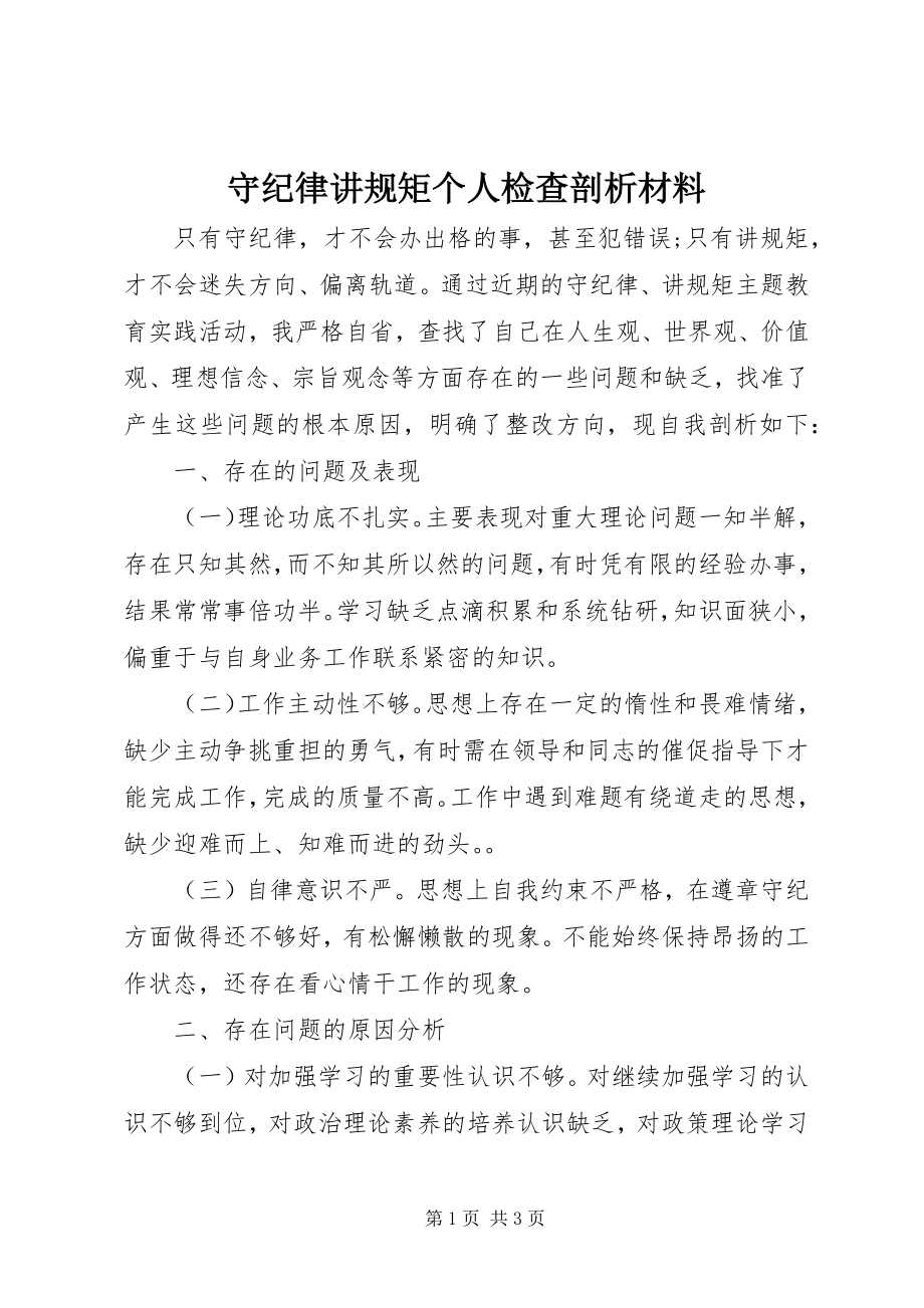 2023年守纪律讲规矩个人检查剖析材料.docx_第1页