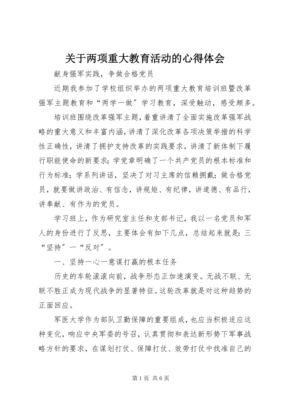 2023年两项重大教育活动的心得体会.docx_第1页