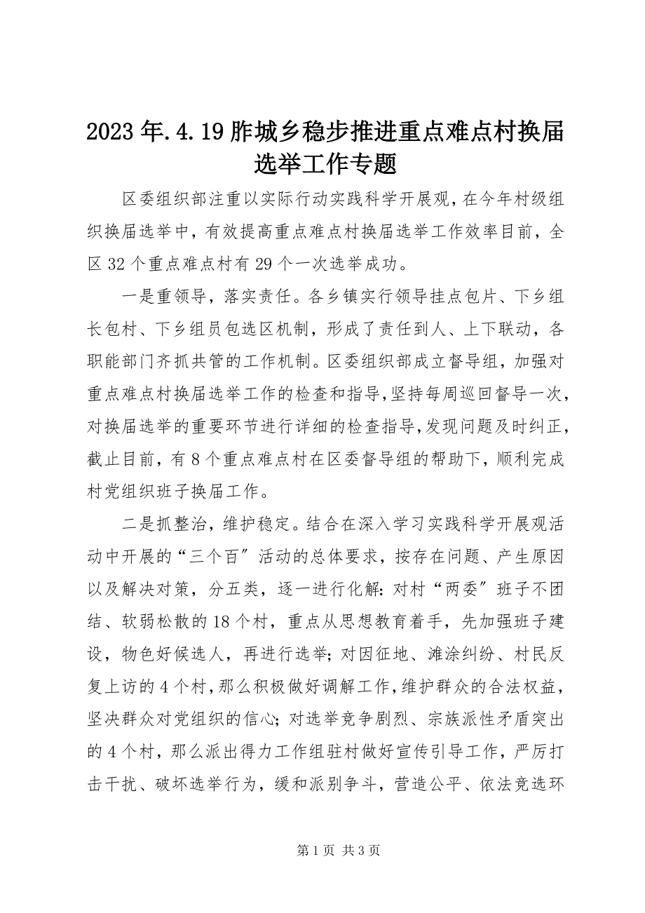 2023年419胙城乡稳步推进重点难点村换届选举工作专题.docx_第1页