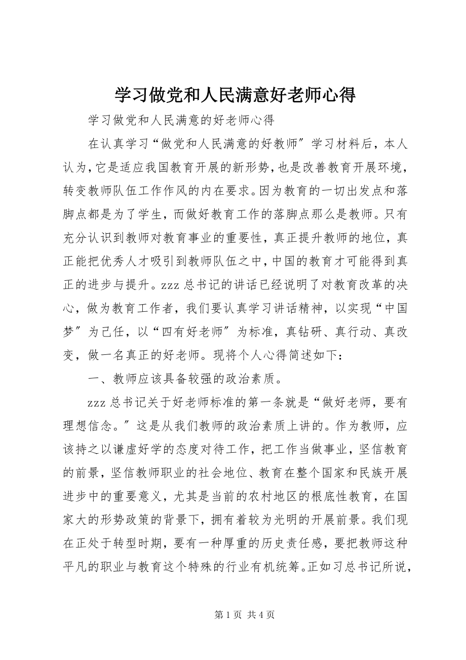 2023年学习《做党和人民满意好老师》心得.docx_第1页