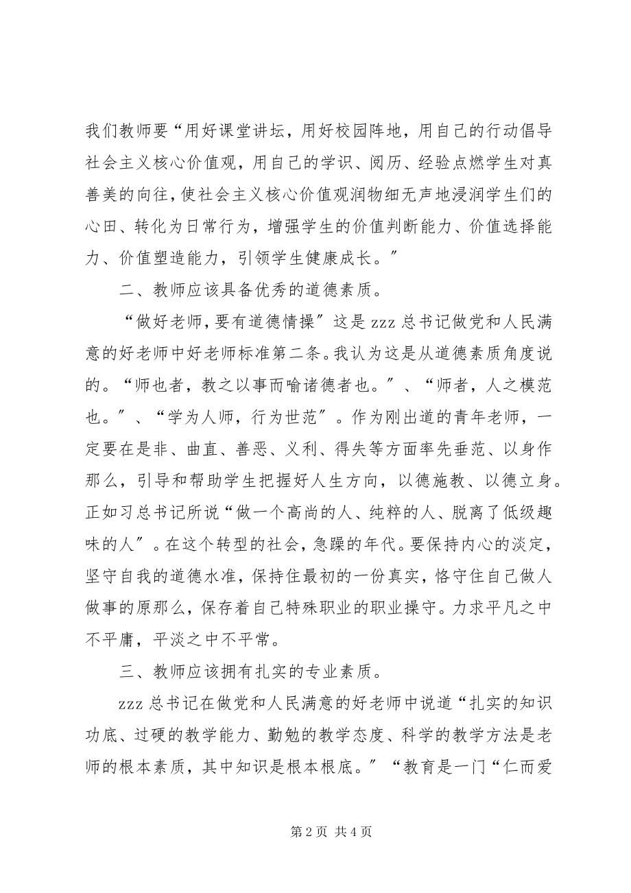 2023年学习《做党和人民满意好老师》心得.docx_第2页