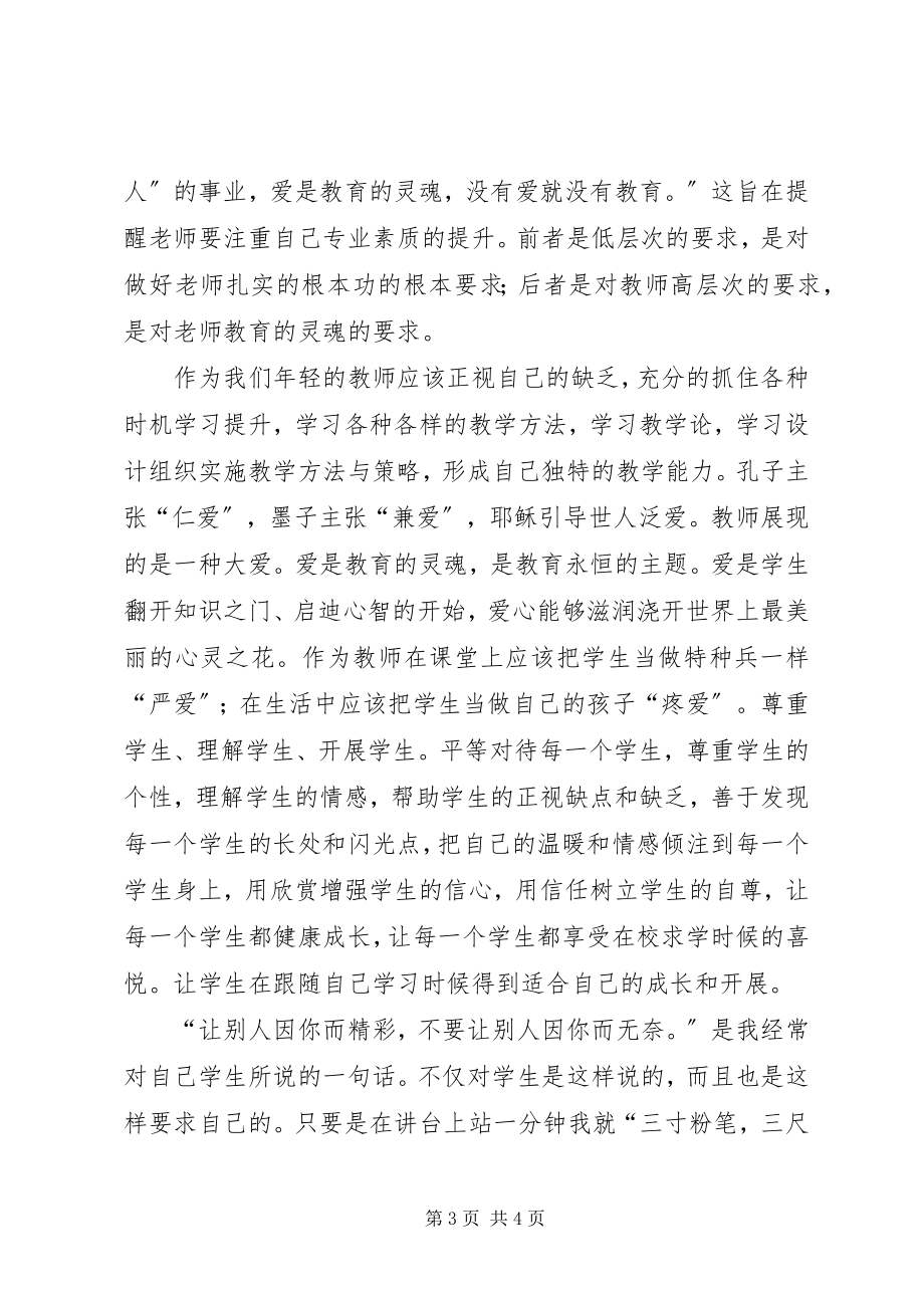 2023年学习《做党和人民满意好老师》心得.docx_第3页