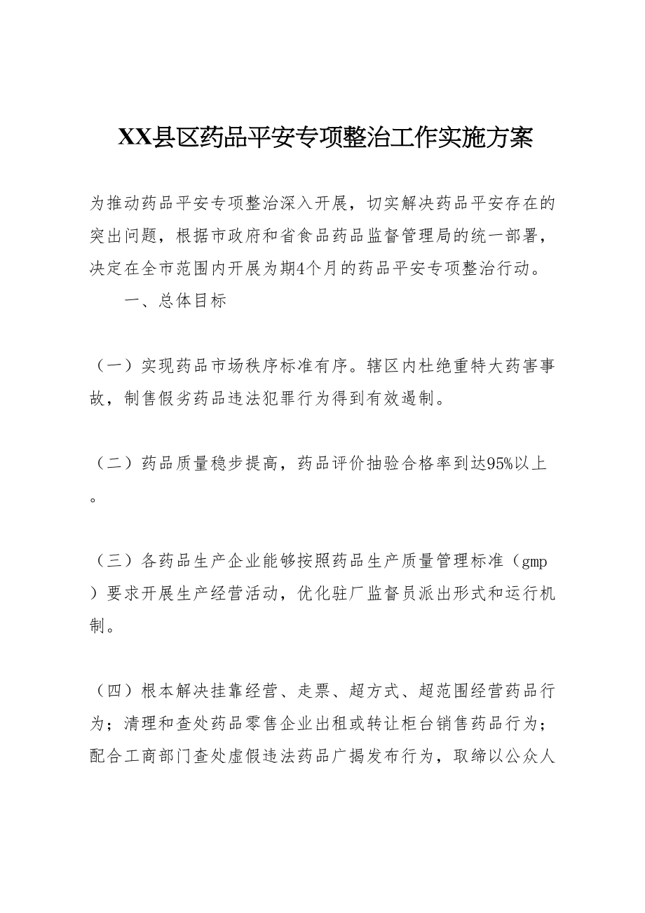 2023年县区药品安全专项整治工作实施方案.doc_第1页