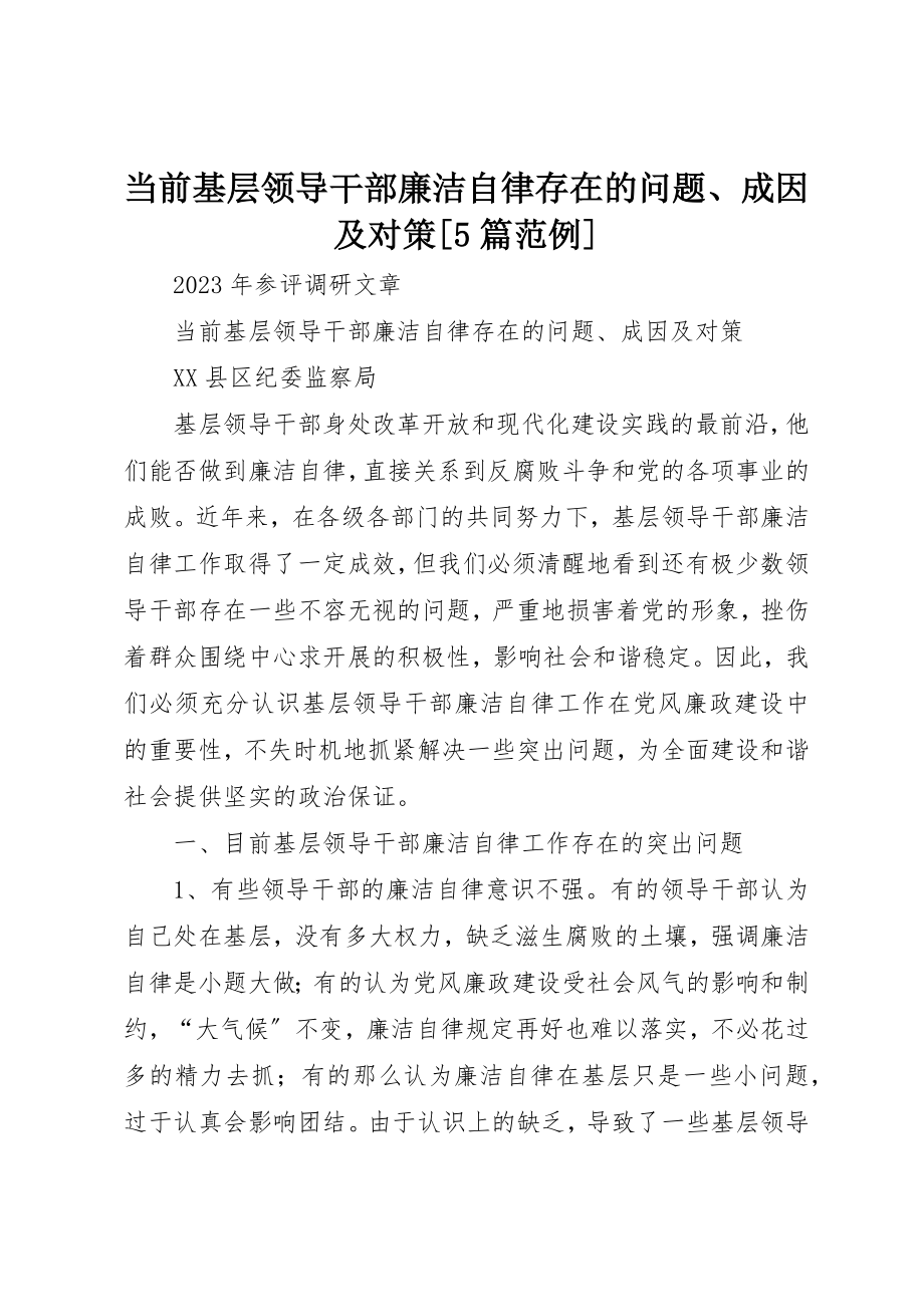 2023年当前基层领导干部廉洁自律存在的问题、成因及对策[5篇范例]新编.docx_第1页